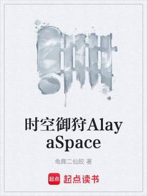 時空禦狩AlayaSpace