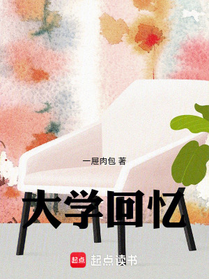 大學回憶