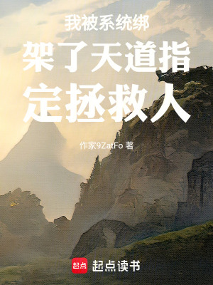 我被係統綁架了，天道指定拯救人