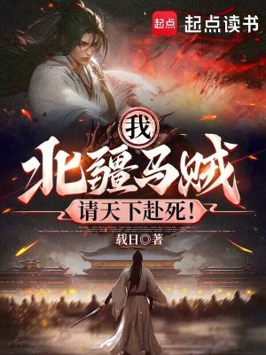 我，北疆馬賊，請天下赴死！