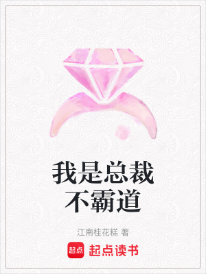 我是總裁不霸道