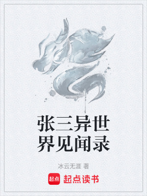 張三異世界見聞錄