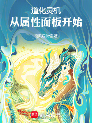 道化靈機，從屬性麵板開始