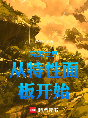 完美世界從特性麵板開始