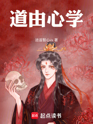 道由心學