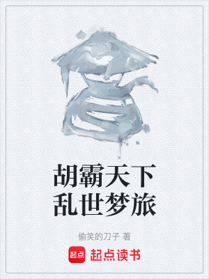 胡霸天下亂世夢旅