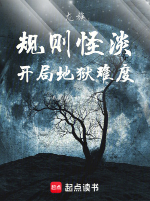龍族：規則怪談，開局地獄難度