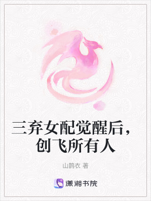 三棄女配覺醒後，創飛所有人