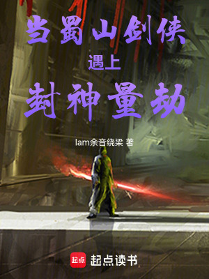 當蜀山劍俠遇上封神量劫