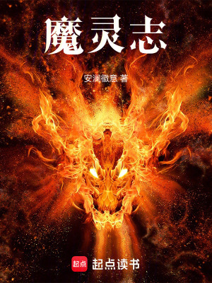 魔靈誌