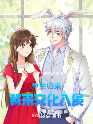 重生歸來，我來文化入侵