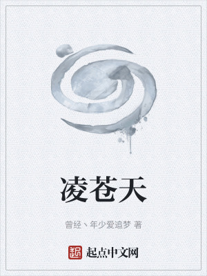 淩蒼天