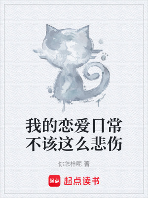 我的戀愛日常不該這麽悲傷