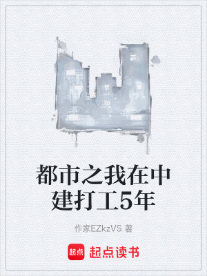 都市之我在中建打工5年