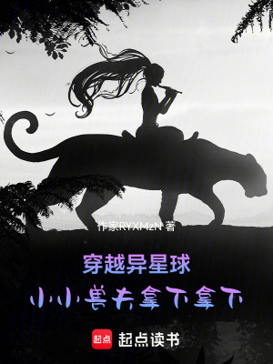 穿越異星球，小小獸夫拿下拿下