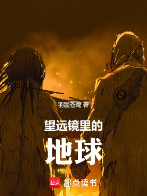 望遠鏡裏的地球
