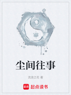 塵間往事