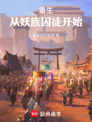 重生：從妖族囚徒開始