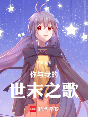 你與我的世末之歌