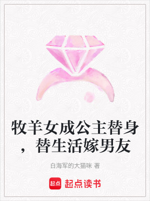 牧羊女成公主替身，替生活嫁男友