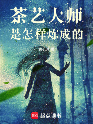 茶藝大師是怎樣煉成的