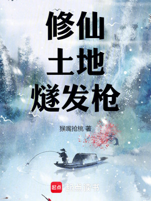 修仙，土地，燧發槍