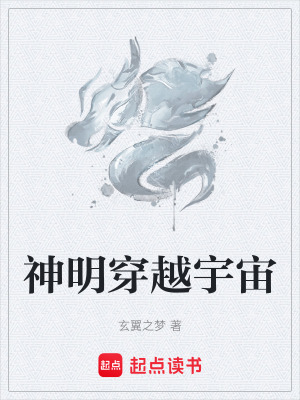 神明穿越宇宙