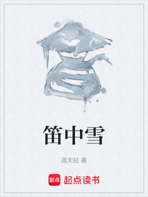 笛中雪