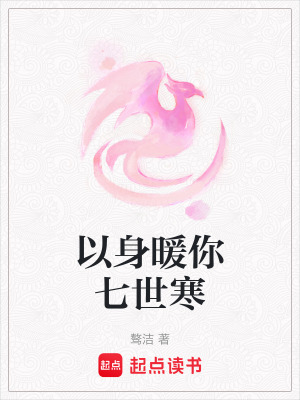 以身暖你七世寒