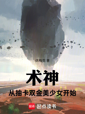 術神：從抽卡雙金美少女開始