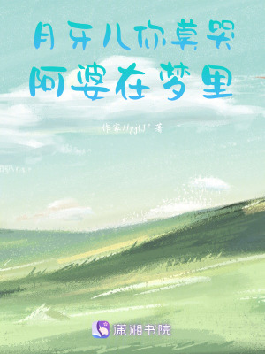 月牙兒你莫哭，阿婆在夢裏