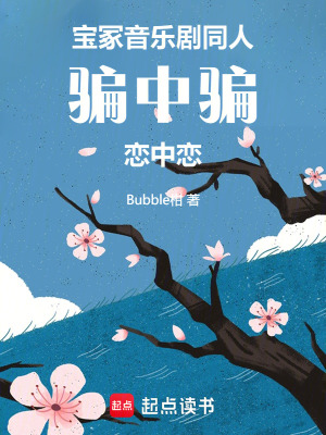 寶塚音樂劇同人：騙中騙戀中戀