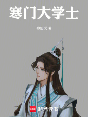 寒門大學士