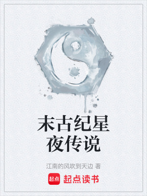 末古紀星夜傳說