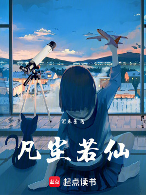 凡塵若仙