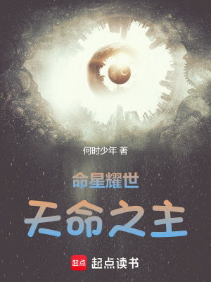 命星耀世：天命之主