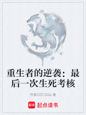 重生者的逆襲：最後一次生死考核