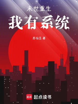 末世重生，我有係統