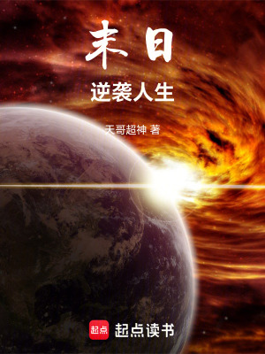 重生末日逆襲人生