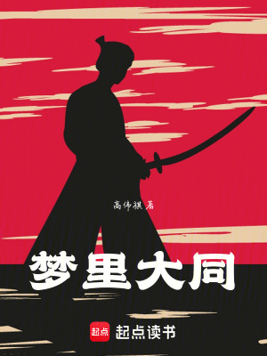 夢裏大同