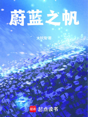 蔚藍之帆