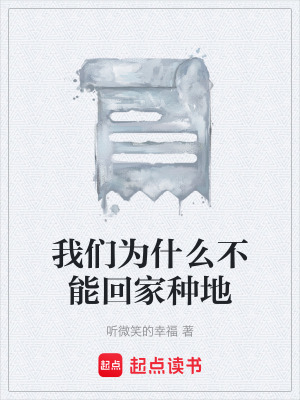 我們為什麽不能回家種地