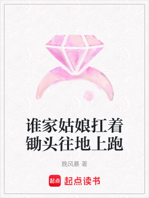 誰家姑娘扛著鋤頭往地上跑
