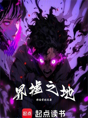 界墟之地