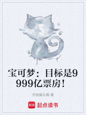 寶可夢：目標是9999億票房！
