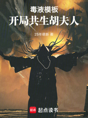 毒液模板，開局共生胡夫人