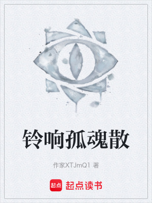 鈴響孤魂散