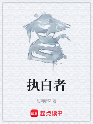 執白者