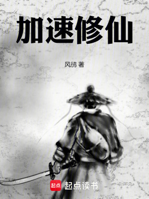 加速修仙！