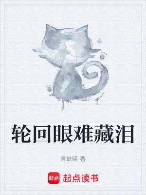 輪回眼難藏淚